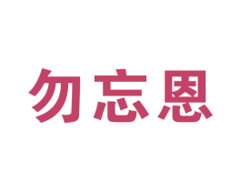 勿忘恩