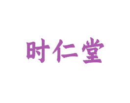时仁堂