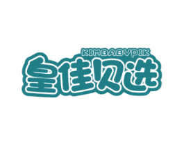皇佳贝选 KIMBABYPIK