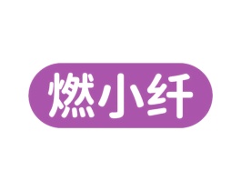 燃小纤