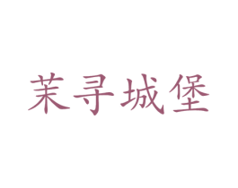 茉寻城堡