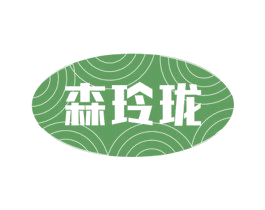 森玲珑