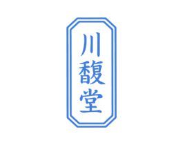 川馥堂
