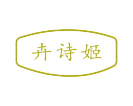 卉诗姬