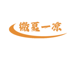 微夏一凉