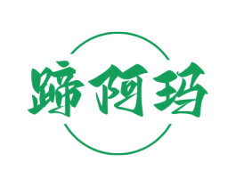 蹄阿玛