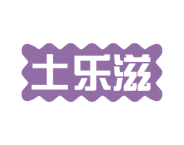 土乐滋