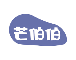 芒伯伯