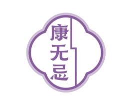 康无忌