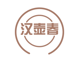 汉壶春