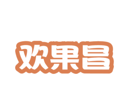 欢果昌