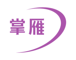 掌雁