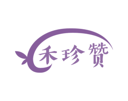 禾珍赞