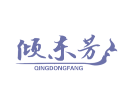 倾东芳 第25类服装鞋帽商标转让 注册号76985298