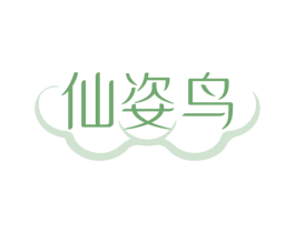 仙姿鸟