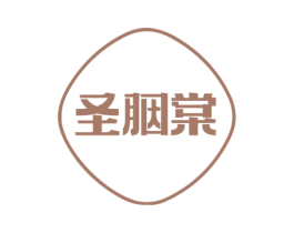 圣胭棠