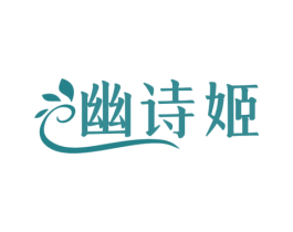 幽诗姬