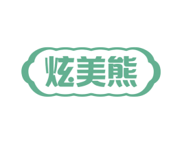 炫美熊