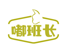 嘟班长