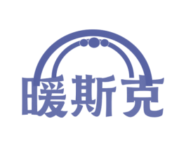 暖斯克