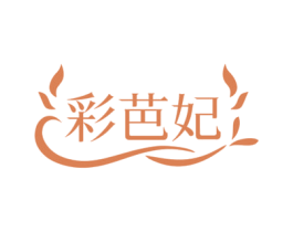 彩芭妃