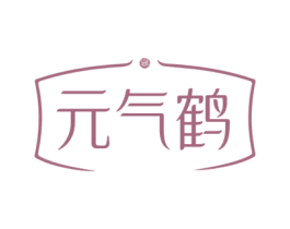 元气鹤