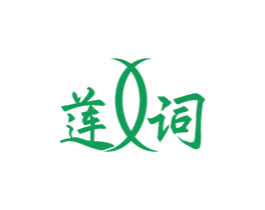 莲词