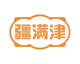 疆满津