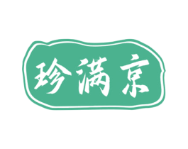 珍满京