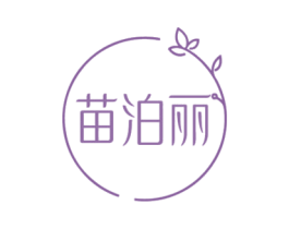苗泊丽