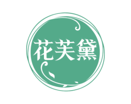 花芙黛
