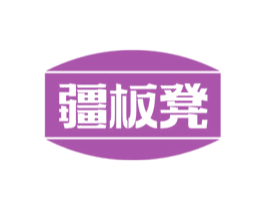 疆板凳