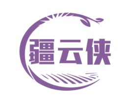 疆云侠