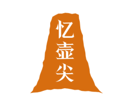 忆壶尖