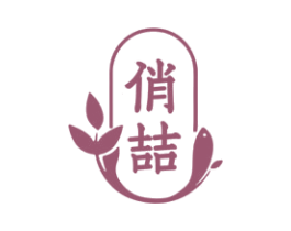 俏喆