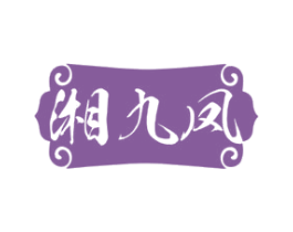 湘九凤