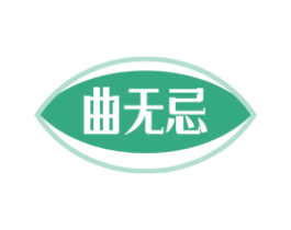曲无忌