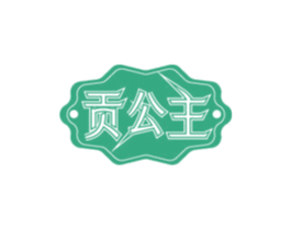 贡公主