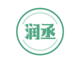 润丞