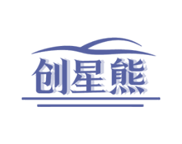 创星熊