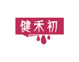 健禾初