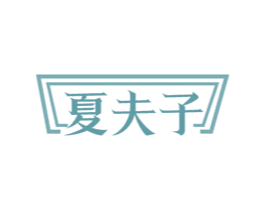 夏夫子