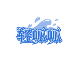 轻呱呱