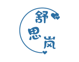 舒思岚