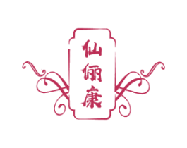 仙俪康