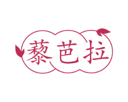 藜芭拉