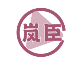 岚臣