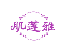 肌莲雅