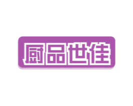 厨品世佳