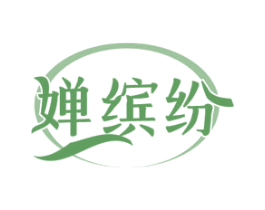 婵缤纷